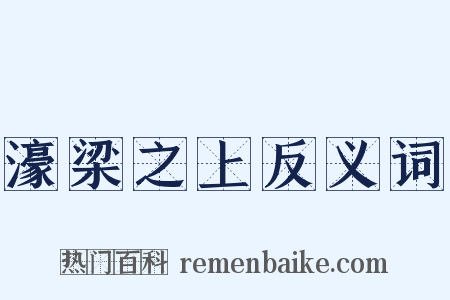 濠梁之上反义词是什么意思的图片